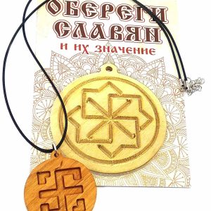 Оберіг "Всеславець" (d-4,5 см) вільха, покритий олією