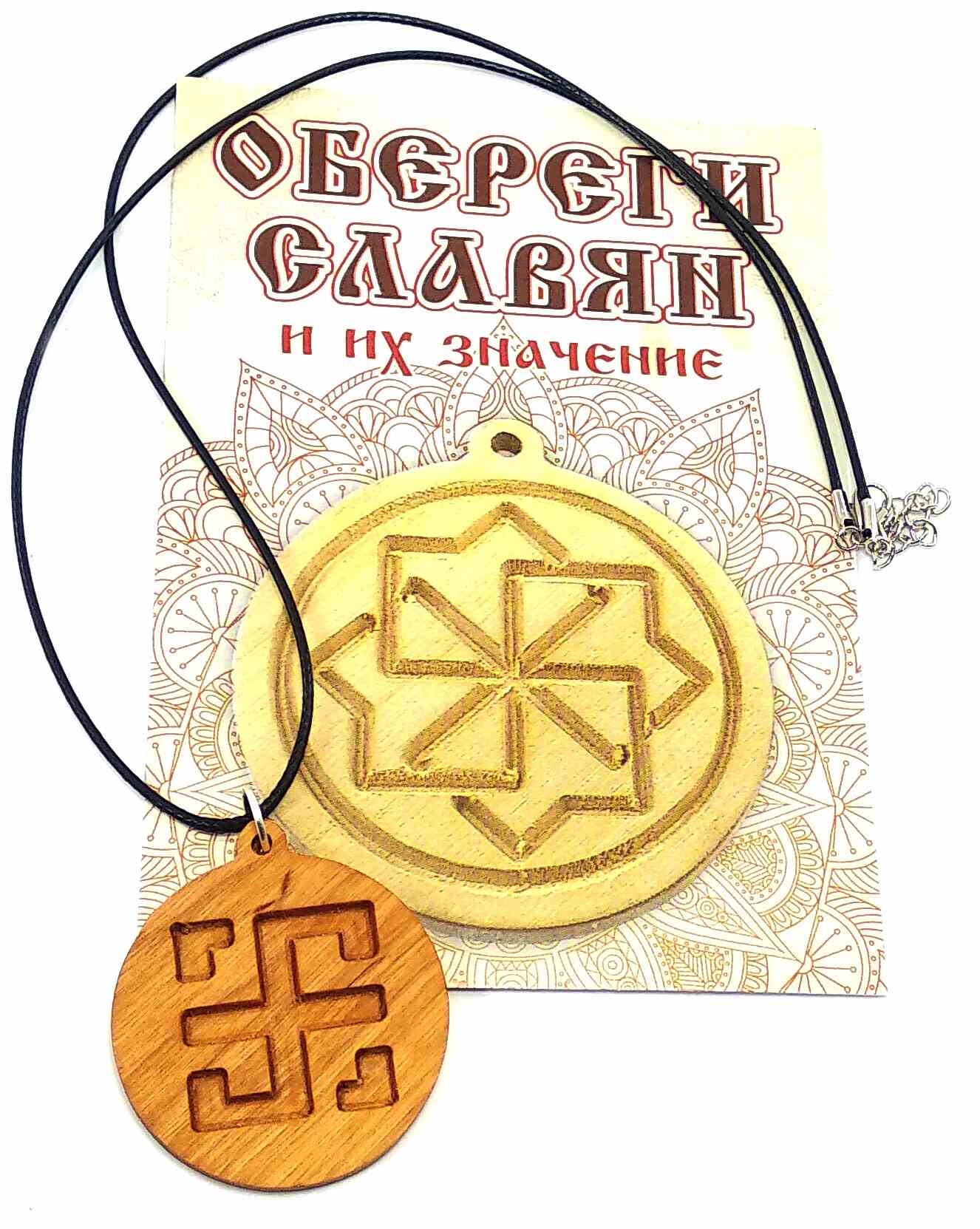 Оберіг "Всеславець" (d-4,5 см) вільха, покритий олією