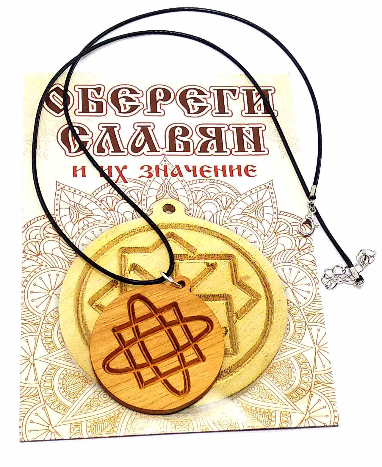 Оберіг "Зірка Лади" (d-4,5 см) вільха, покритий олією