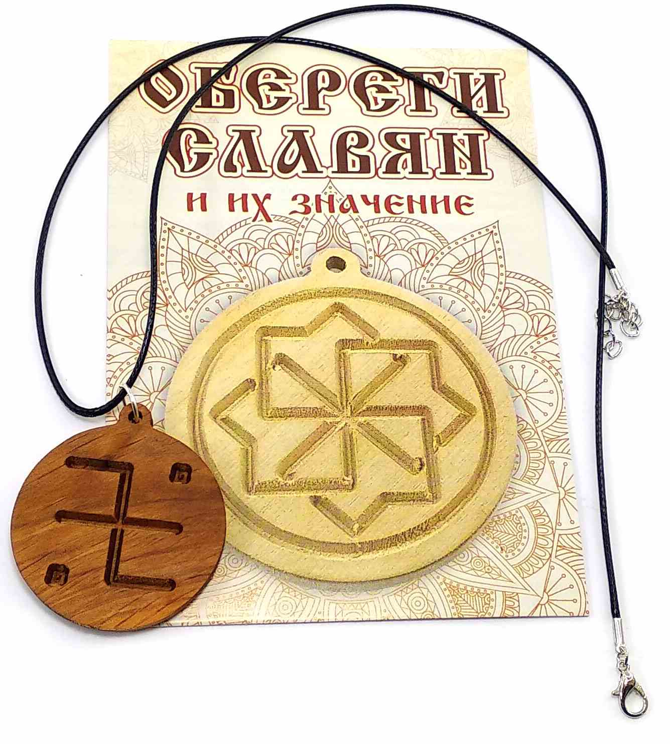 Оберіг "Вогневиця" (d-4,5 см) вільха, покритий олією