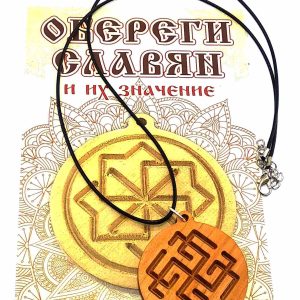 Оберіг "Сварожич" (d-4,5 см) вільха, покритий олією