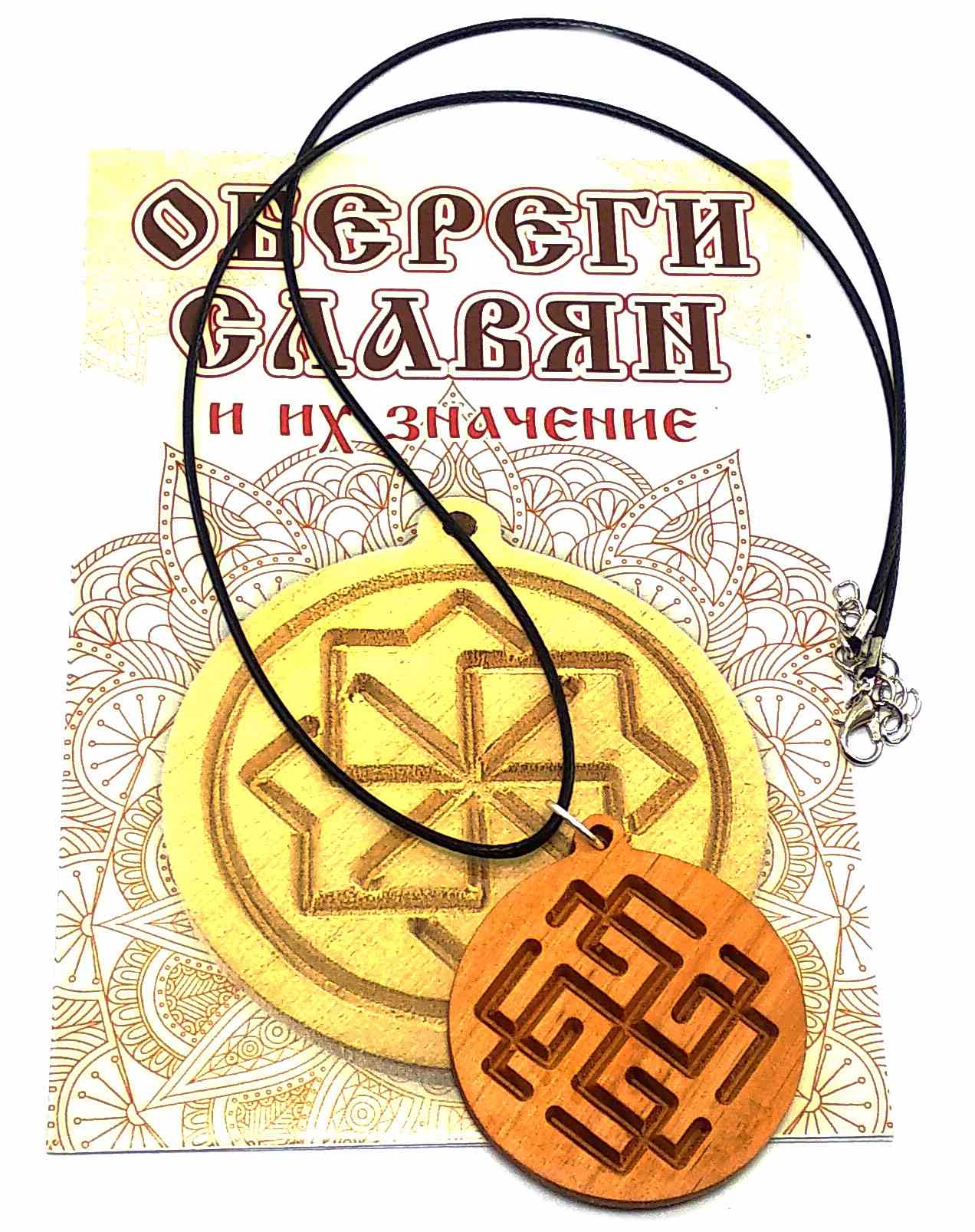 Оберіг "Сварожич" (d-4,5 см) вільха, покритий олією