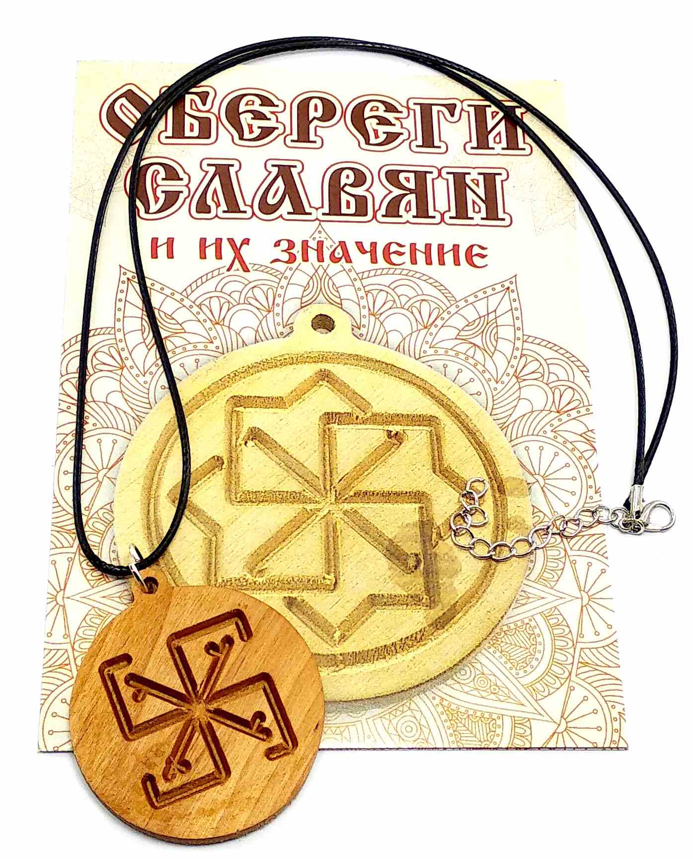 Оберіг "Сварга" (d-4,5 см) вільха, покритий олією