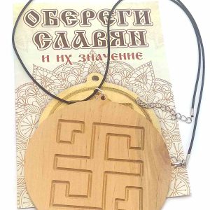 Оберіг "Всеславець" (d-9 см) вільха