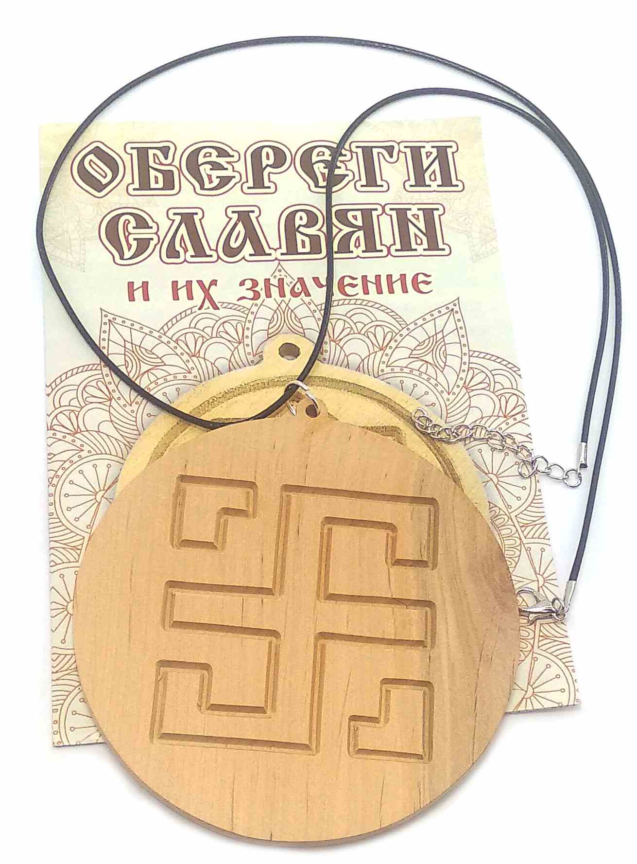 Оберіг "Всеславець" (d-9 см) вільха