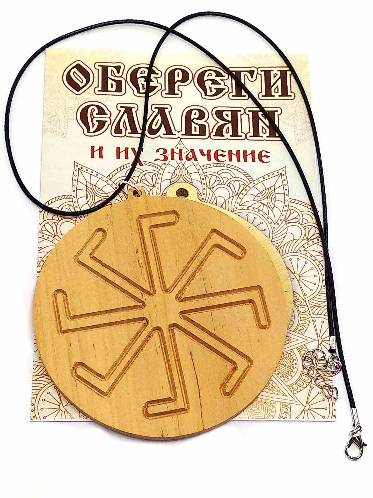Оберіг "Ладинець" (d-9 см) вільха, покритий олією