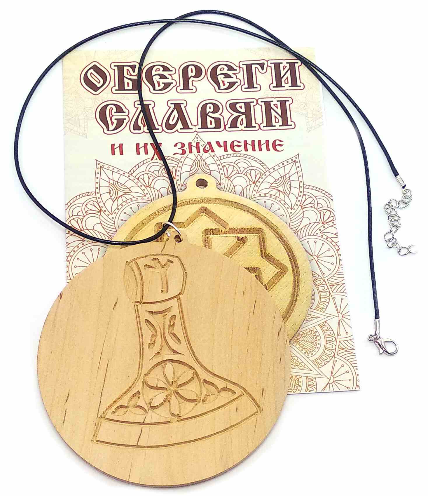Оберіг "Секіра Перуна" (d-9 см) вільха