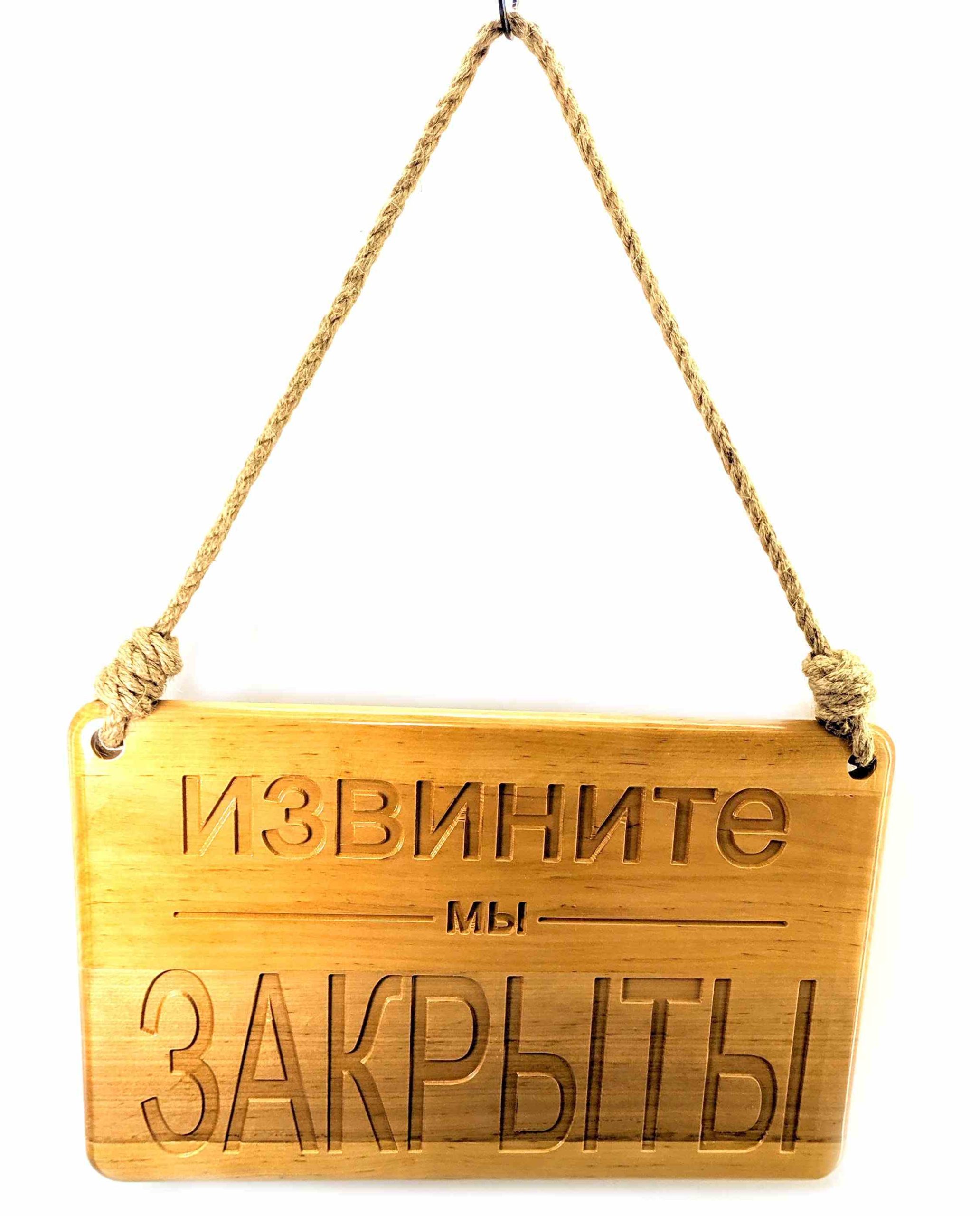 Табличка дерев'яна "Відкрито-Закрито" (40х25х2 см) - Зображення 2
