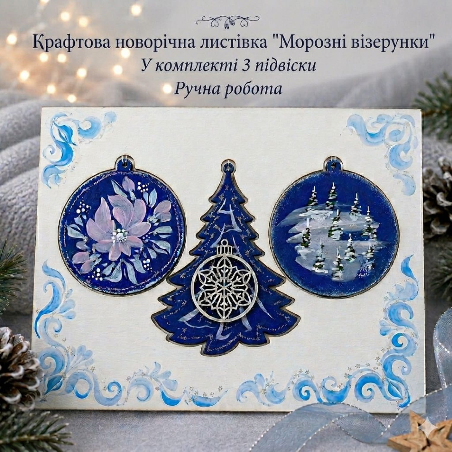 Крафтова новорічна листівка "Морозні візерунки" (200*150*8мм).Комплект 3 підвіски з аплікацією
