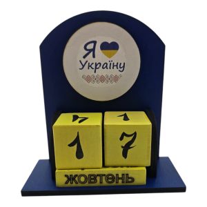 Вічний календар "Я люблю Україну" (155х142х60 мм) з темним кантом розписано вручну.